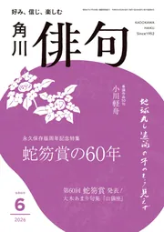俳句 2026年6月号」角川文化振興財団 [俳句] - KADOKAWA