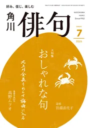 俳句 2026年7月号」角川文化振興財団 [俳句] - KADOKAWA
