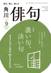 俳句 2026年9月号」角川文化振興財団 [俳句] - KADOKAWA