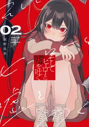 そしてヒーローと嘘を吐く２