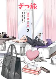 ざつ旅 -Another Side View- 蓮沼暦の日常 ２