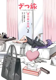 岬にての物語　著者版限定50部（署名入） ざつ旅 -Another Side View- 蓮沼暦の日常 2」メイドスキー [電撃