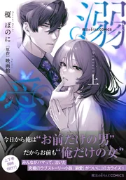 魔法のiらんどCOMICS 溺愛 上」榎ぽのに [魔法のiらんどコミックス