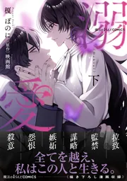 魔法のiらんどCOMICS 溺愛　下