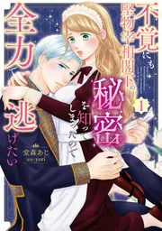 不覚にも堅物宰相閣下の秘密を知ってしまったので全力で逃げたい（１）
