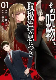 その呪物、取扱注意につき(1)