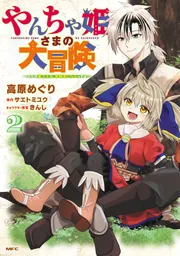 やんちゃ姫さまの大冒険 うちの第三王女、冒険者になるってよ 2