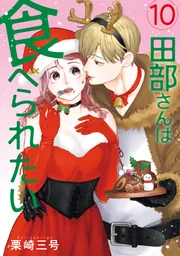 田部さんは食べられたい 10」栗崎三号 [Pomme Comics] - KADOKAWA