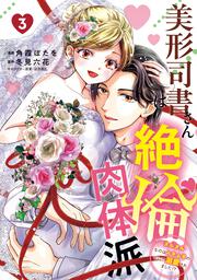 美形司書さんは絶倫肉体派　3 ヌルヌルなのはムキムキのせいで溺愛されました！？