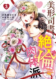 美形司書さんは絶倫肉体派　3 ヌルヌルなのはムキムキのせいで溺愛されました！？