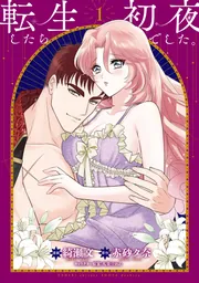 転生したら初夜でした。1