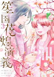笙国花煌演義　夢見がち公主と生薬オタク王のつれづれ謎解き　3