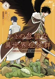 ニトの怠惰な異世界症候群 ~最弱職<ヒーラー>なのに最強はチートですか?~ 8