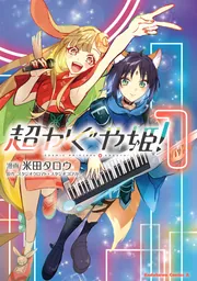 猫かぶりのお姫様 2」NARO [FLOS COMIC] - KADOKAWA