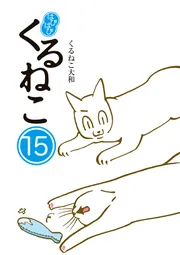 はぴはぴ くるねこ 15」くるねこ大和 [コミックエッセイ] - KADOKAWA