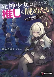 死神少女は陰から推しを眺めたい －悪役にTS転生したけど、こっそり