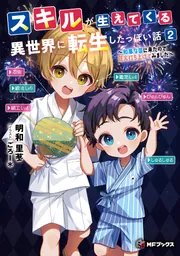 スキルが生えてくる異世界に転生したっぽい話２ ～和風な国に来たので花火打ち上げてみました～