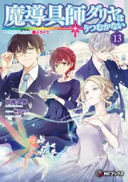 魔導具師ダリヤはうつむかない ~今日から自由な職人ライフ~13