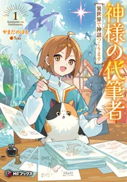 神様の代筆者 異世界で神話つくります1」やまだのぼる [MFブックス