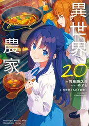 異世界のんびり農家 20」内藤騎之介 [新文芸] - KADOKAWA