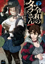 貴腐人ローザは陰から愛を見守りたい 4」紫のの [FLOS COMIC] - KADOKAWA