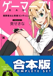 【合本版】ゲーマーズ!+ゲーマーズ!DLC 全15巻