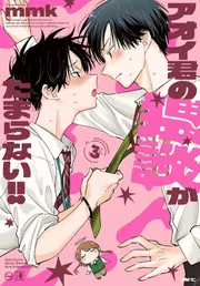 アオイ君の猥談がたまらない!! 3