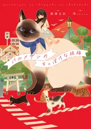 パルメザンのちっぽけな祝福