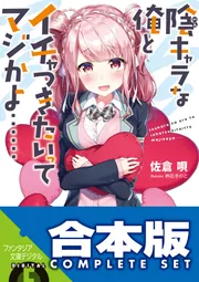 【合本版】陰キャラな俺とイチャつきたいってマジかよ…… 全3巻