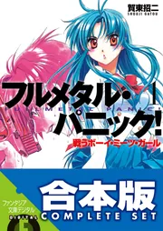 【合本版】フルメタル・パニック!(新装版) 全12巻