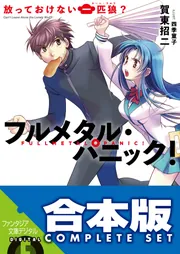 【合本版】フルメタル・パニック!短編集 全9巻