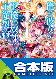 【合本版】俺と彼女が下僕で奴隷で主従契約 全5巻