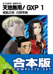 【合本版】真・天地無用!魎皇鬼外伝 天地無用!GXP 1-14巻