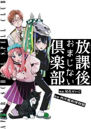 放課後おまじない倶楽部