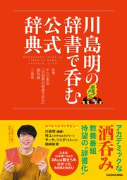 川島明の辞書で呑む 公式辞典