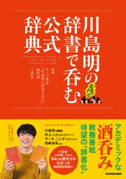 川島明の辞書で呑む 公式辞典」テレビ東京「川島明の辞書で呑む」制作