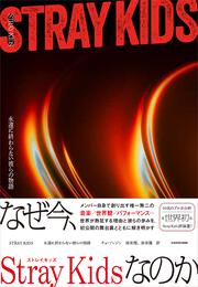 STRAYKIDS　永遠に終わらない彼らの物語