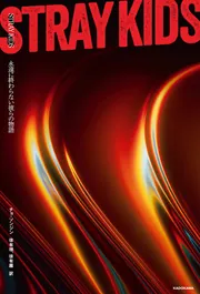 STRAY KIDS 永遠に終わらない彼らの物語」チョ・ソンジン [ノン