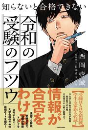 知らないと合格できない　令和の受験のフツウ