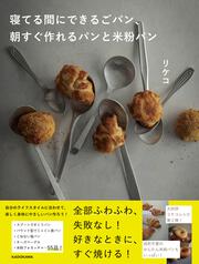 寝てる間にできるごパン、 朝すぐ作れるパンと米粉パン