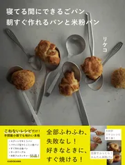 寝てる間にできるごパン、 朝すぐ作れるパンと米粉パン