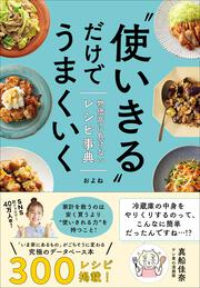 “使いきる”だけでうまくいく 物価高に負けないレシピ事典