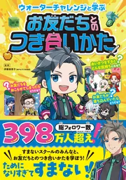 ウォーターチャレンジと学ぶ お友だちとのつき合いかた