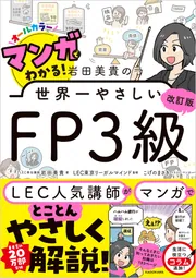 改訂版 マンガでわかる！ 岩田美貴の世界一やさしいFP3級」岩田美貴