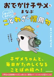おでかけ子ザメとまなぶ ほっこりやさしいことわざ・慣用句