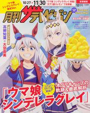 月刊ザテレビジョン　首都圏版　２０２５年１２月号「ウマ娘 シンデレラグレイ」限定Ver.