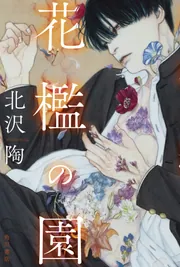 花檻の園」北沢陶 [文芸書] - KADOKAWA