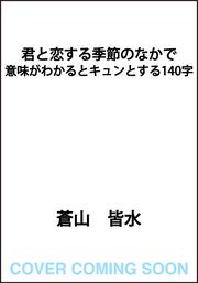 君と恋する季節のなかで 意味がわかるとキュンとする140字