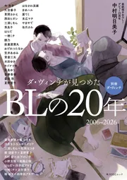 別冊ダ・ヴィンチ ダ・ヴィンチが見つめたBLの20年 2006~2026