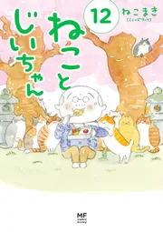ねことじいちゃん12【電子特典付き】」ねこまき(ミューズワーク ねことじいちゃん12【電子特典付き】」ねこまき(ミューズワーク
